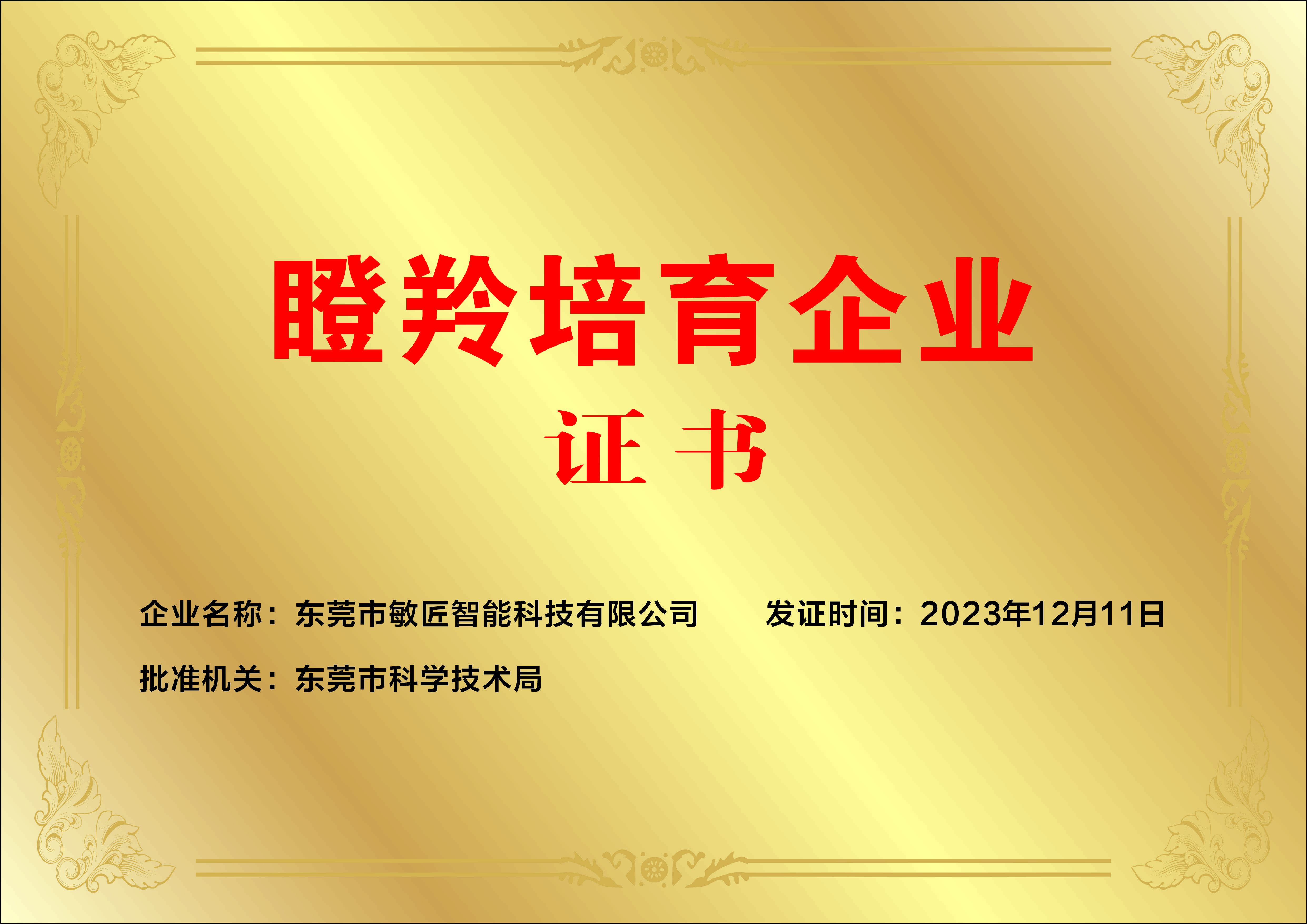 瞪羚培育企业证书