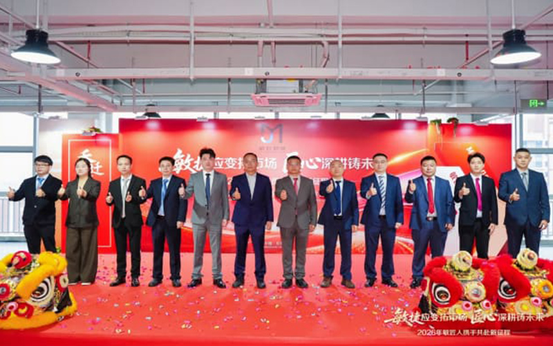 敏捷应变拓市场，匠心深耕铸未来：敏匠智能 2026 年度大会圆满举行